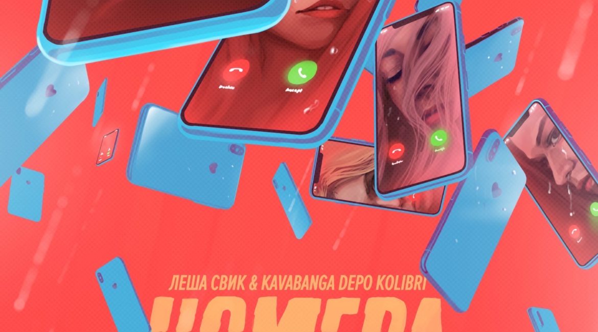 Номера - Леша Свик, Kavabanga Depo kolibri