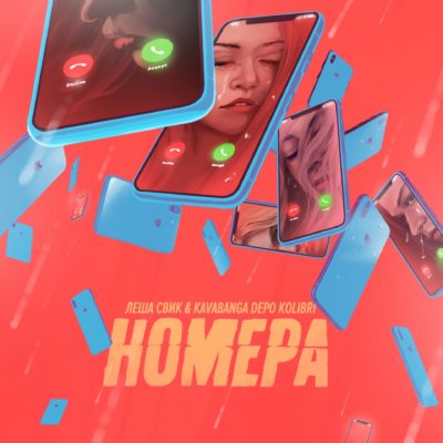 Номера - Леша Свик, Kavabanga Depo kolibri