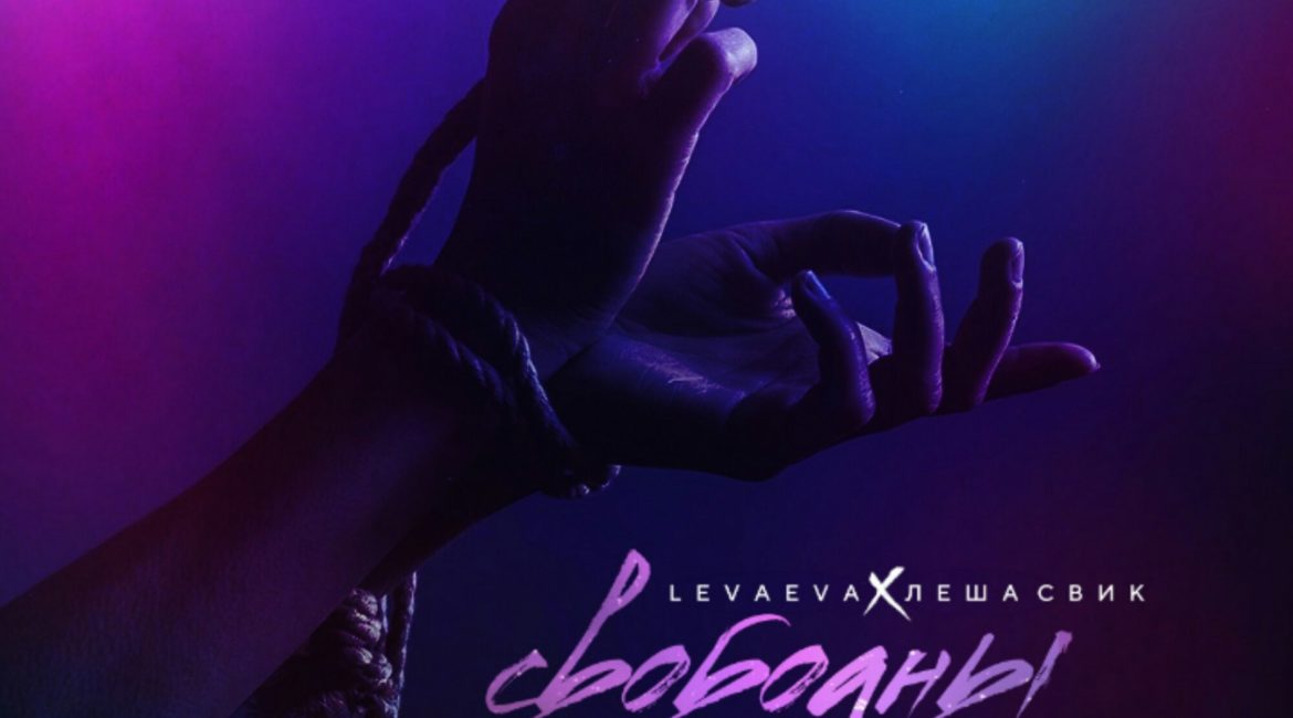 Свободны - Levaeva, Лёша Свик