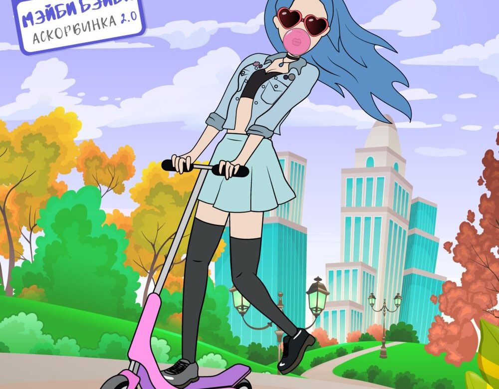 Аскорбинка 2.0 МЭЙБИ БЭЙБИ (текст песни) Меломанчик