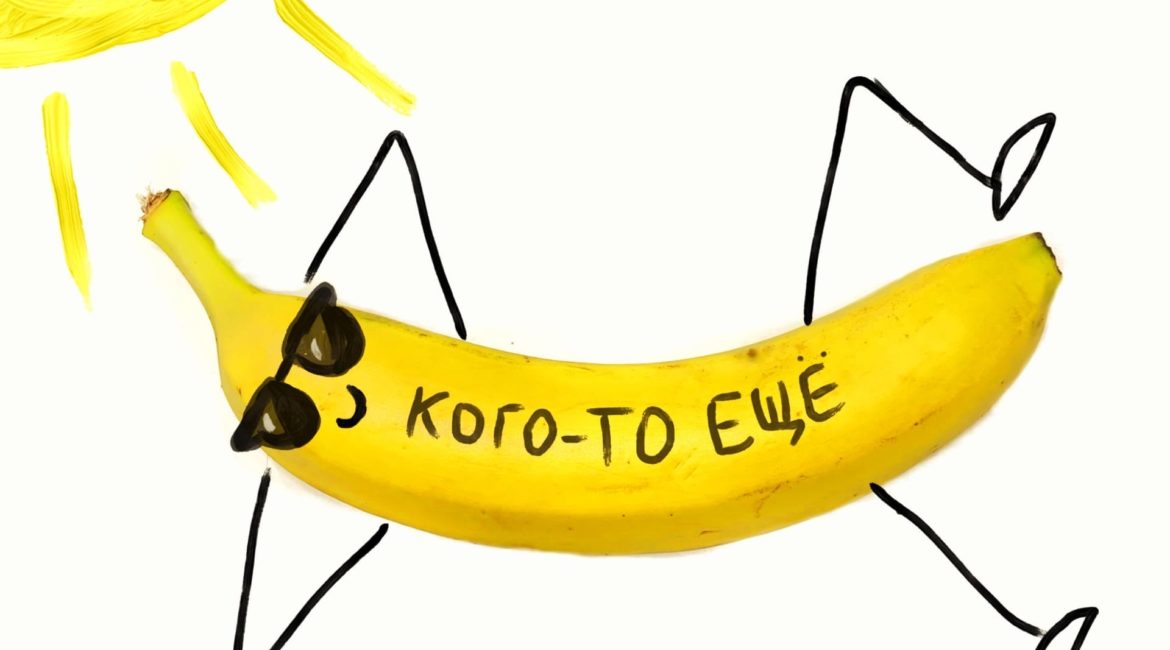 Кого-то ещё - МУСОР