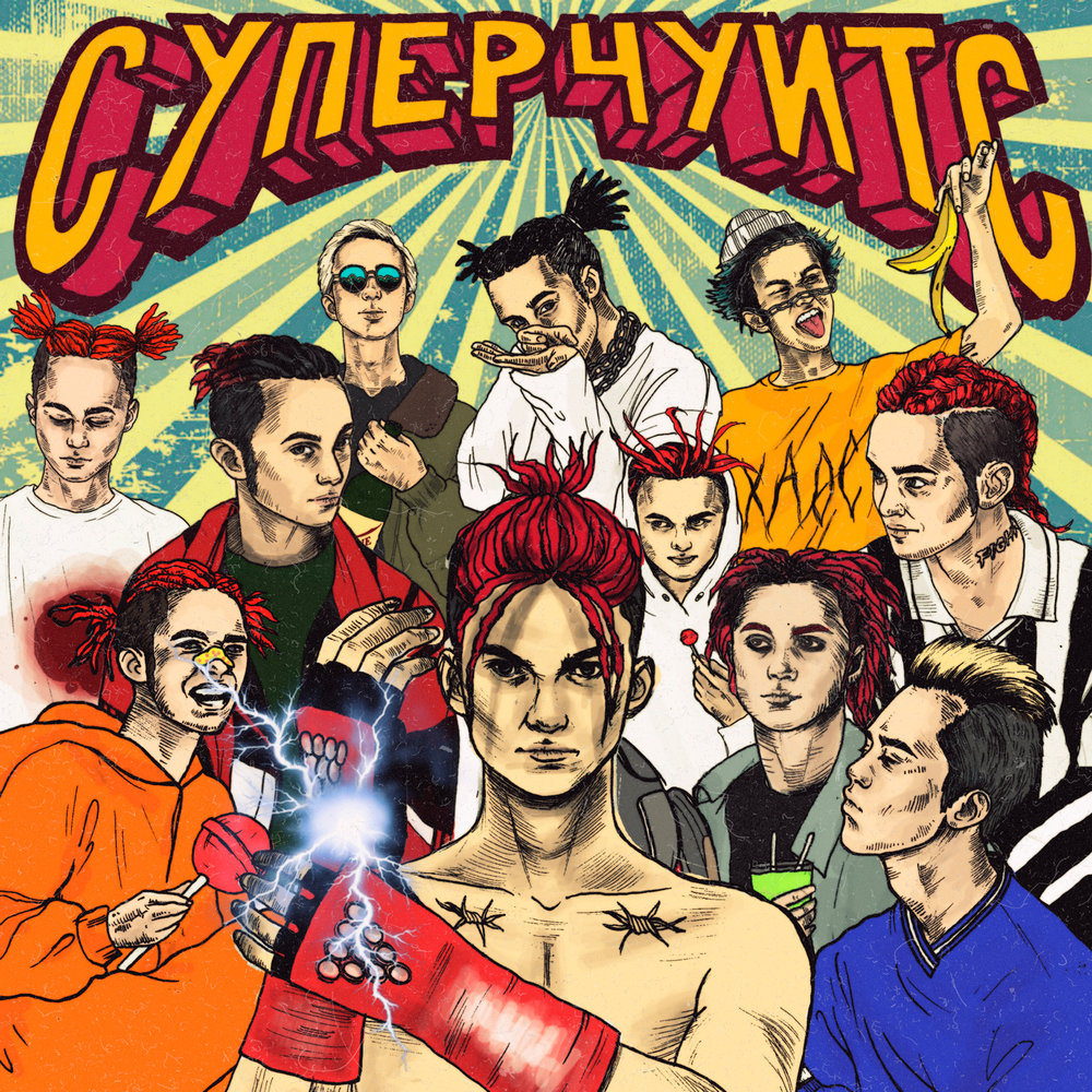 СУПЕРЧУИТС - GONE.Fludd