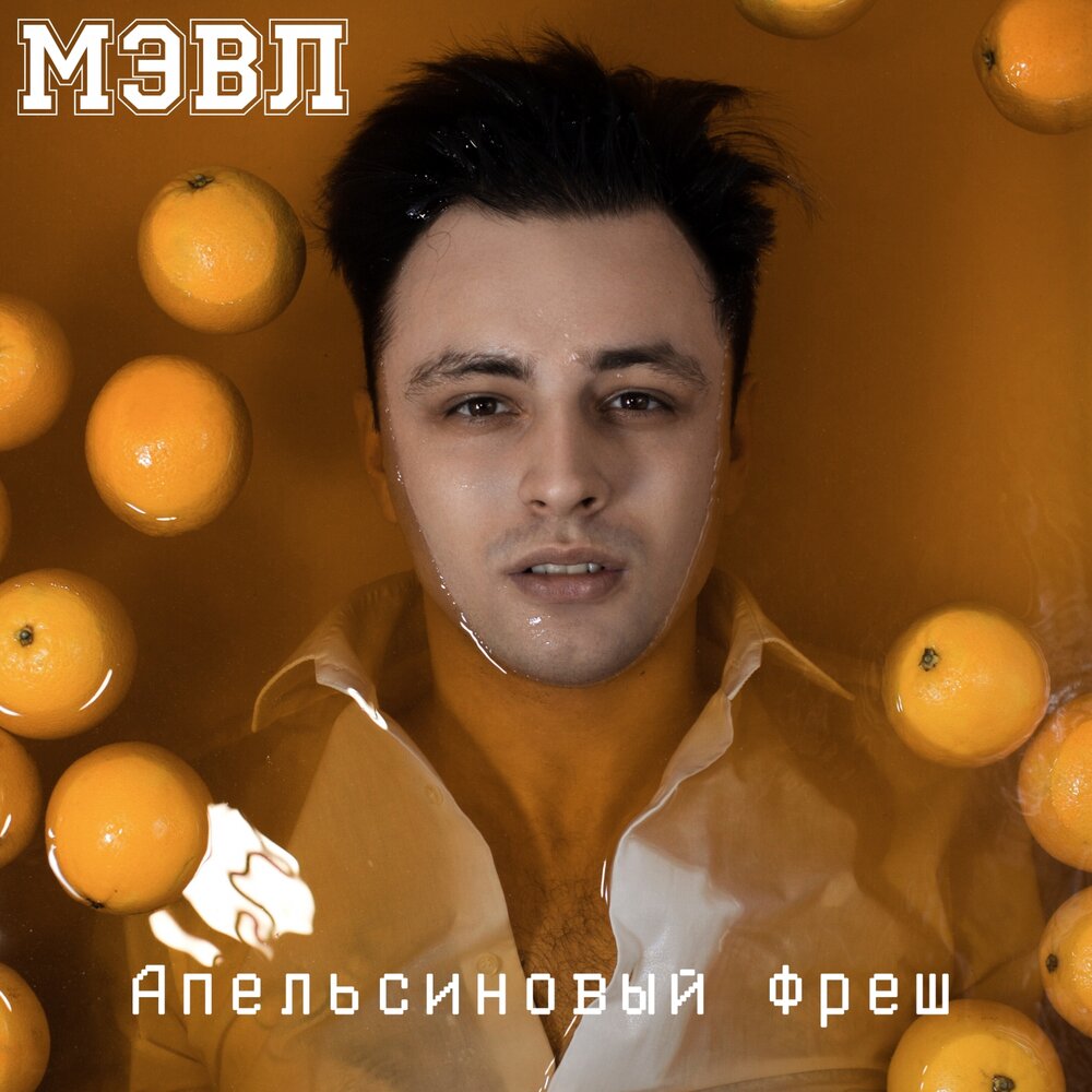 Апельсиновый фреш - Мэвл