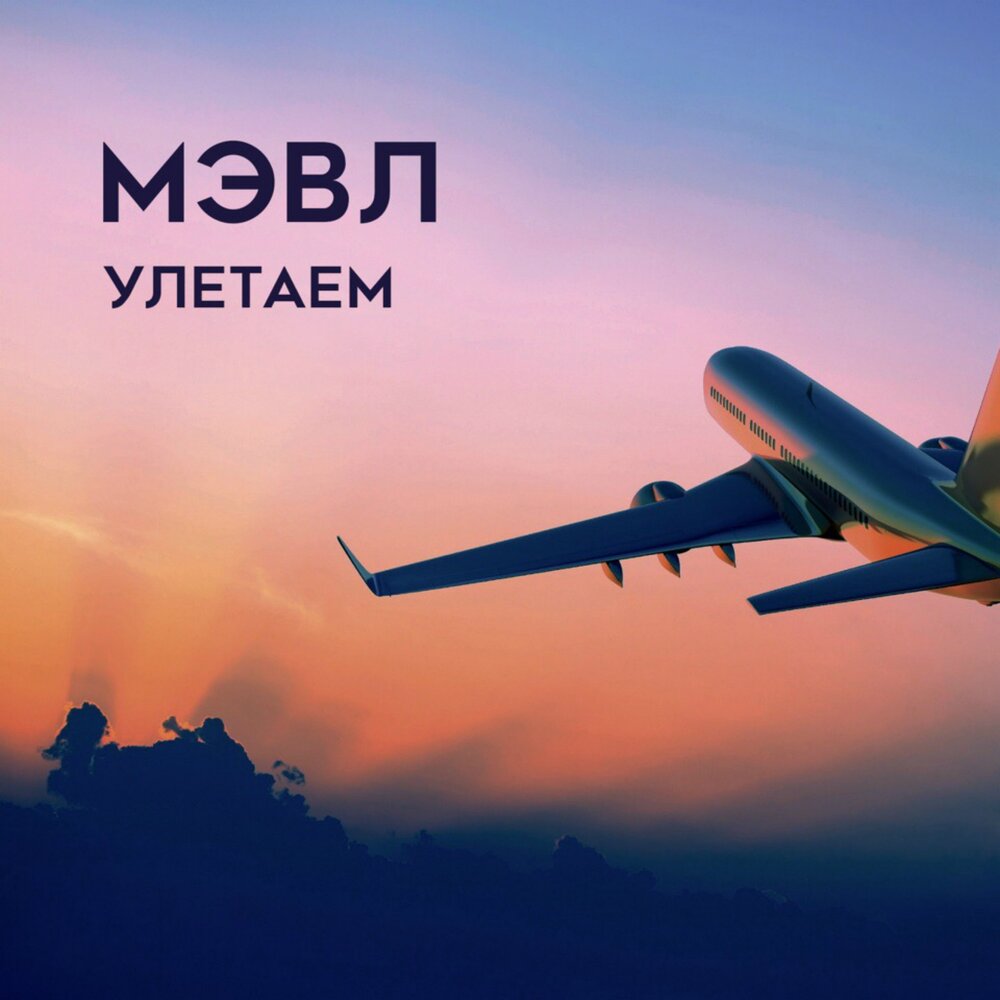 Улетаем - Мэвл