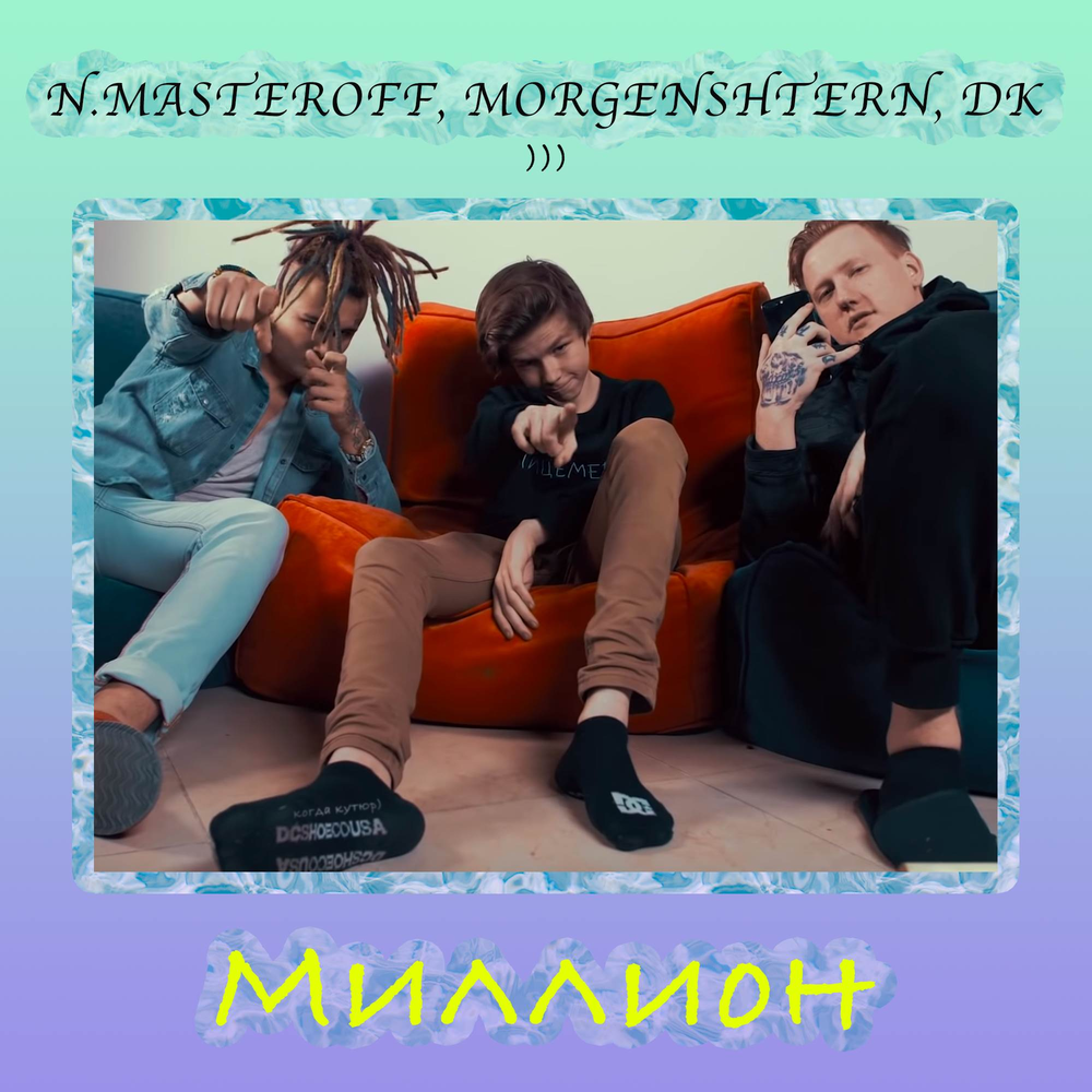 Миллион - N.MASTEROFF, MORGENSHTERN, D.K.