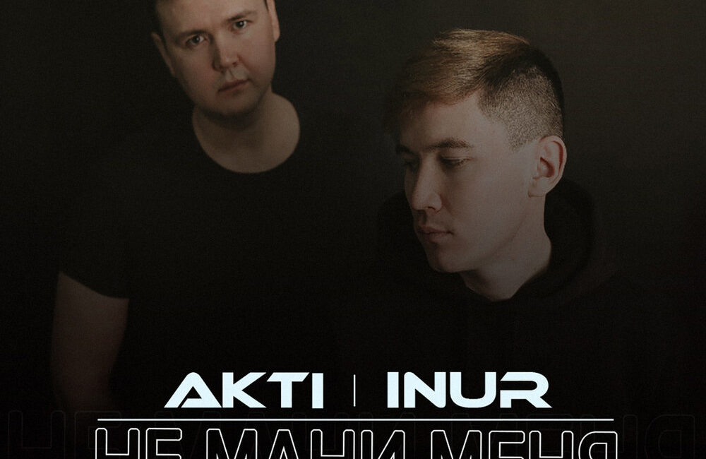 Не мани меня - Inur, AkTi