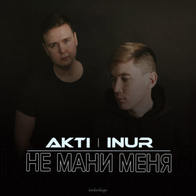 Не мани меня - Inur, AkTi