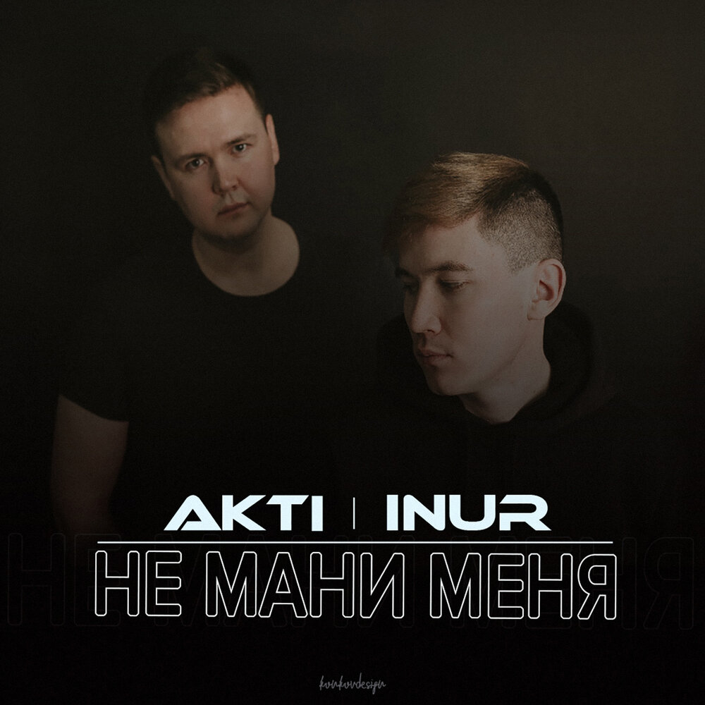 Не мани меня - Inur, AkTi