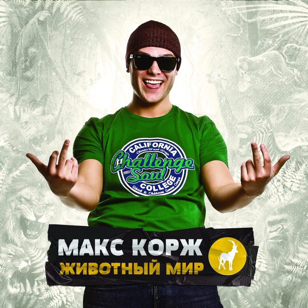 Где я! - Макс Корж