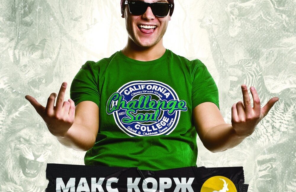 Небо поможет нам - Макс Корж