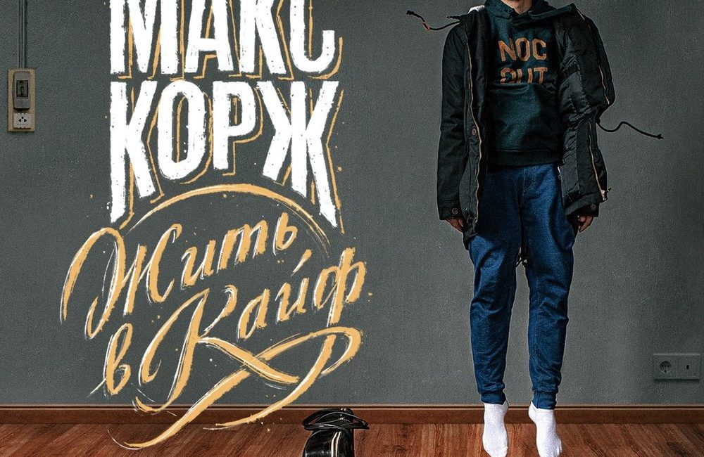 Неважно - Макс Корж