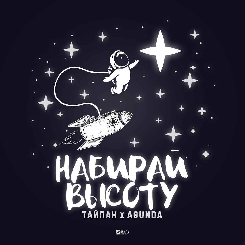 Набирай высоту - Agunda, Тайпан