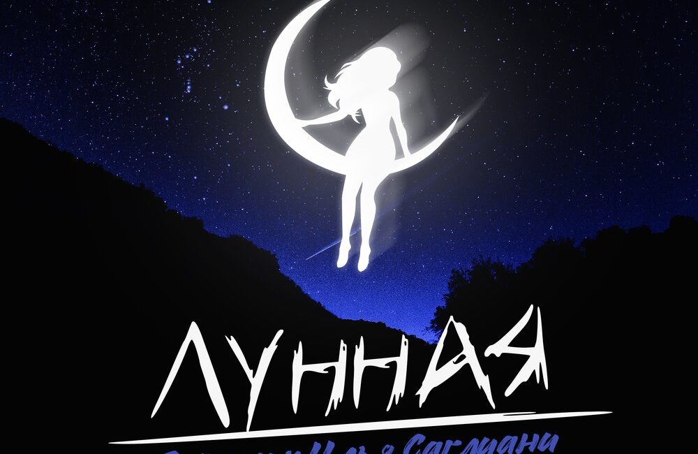 Лунная - Тайпан, Илья Саглиани