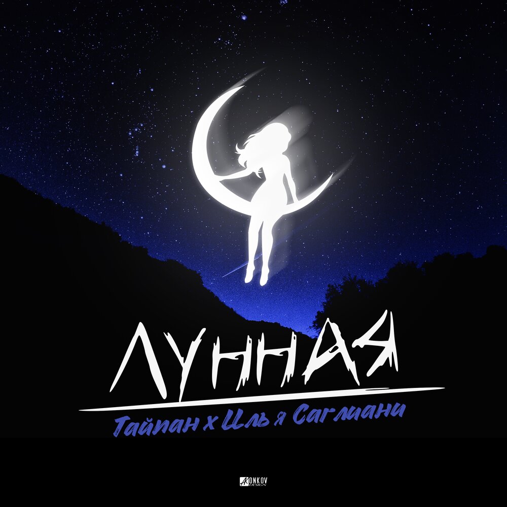 Лунная - Тайпан, Илья Саглиани