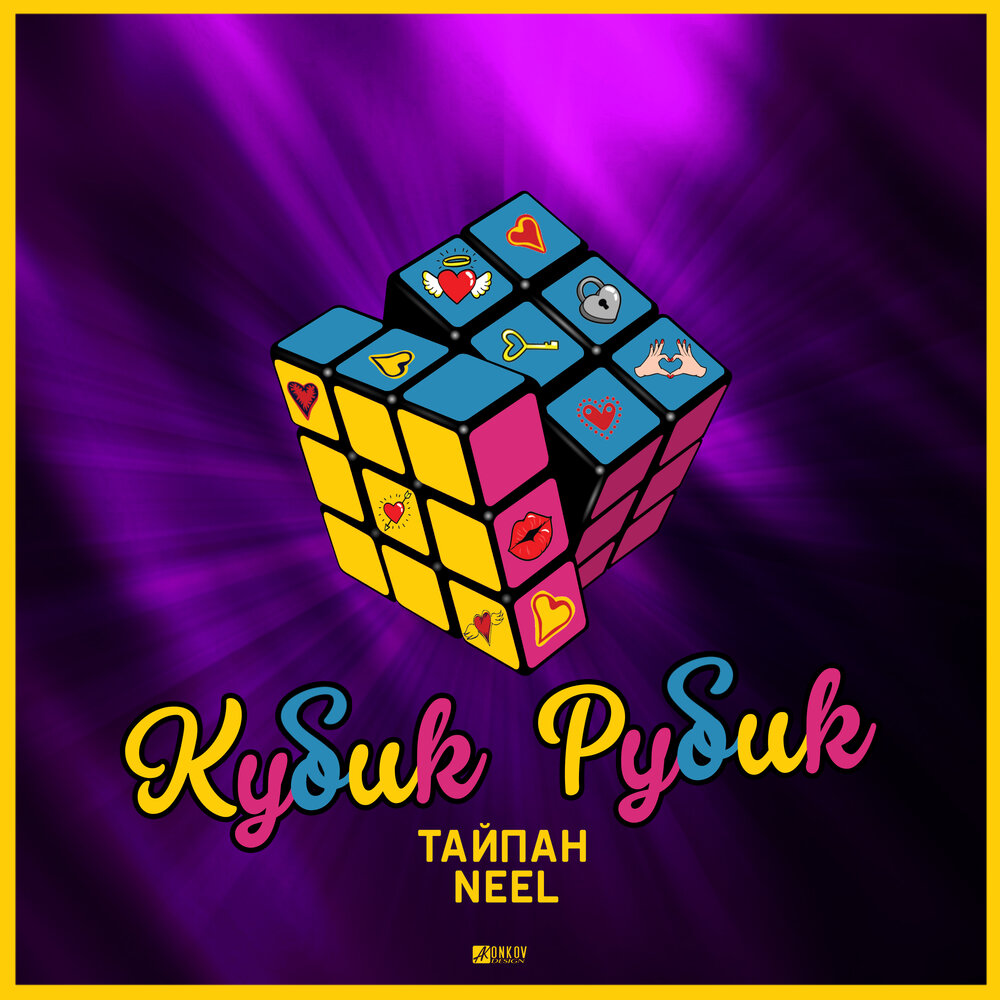 Кубик Рубик - Тайпан