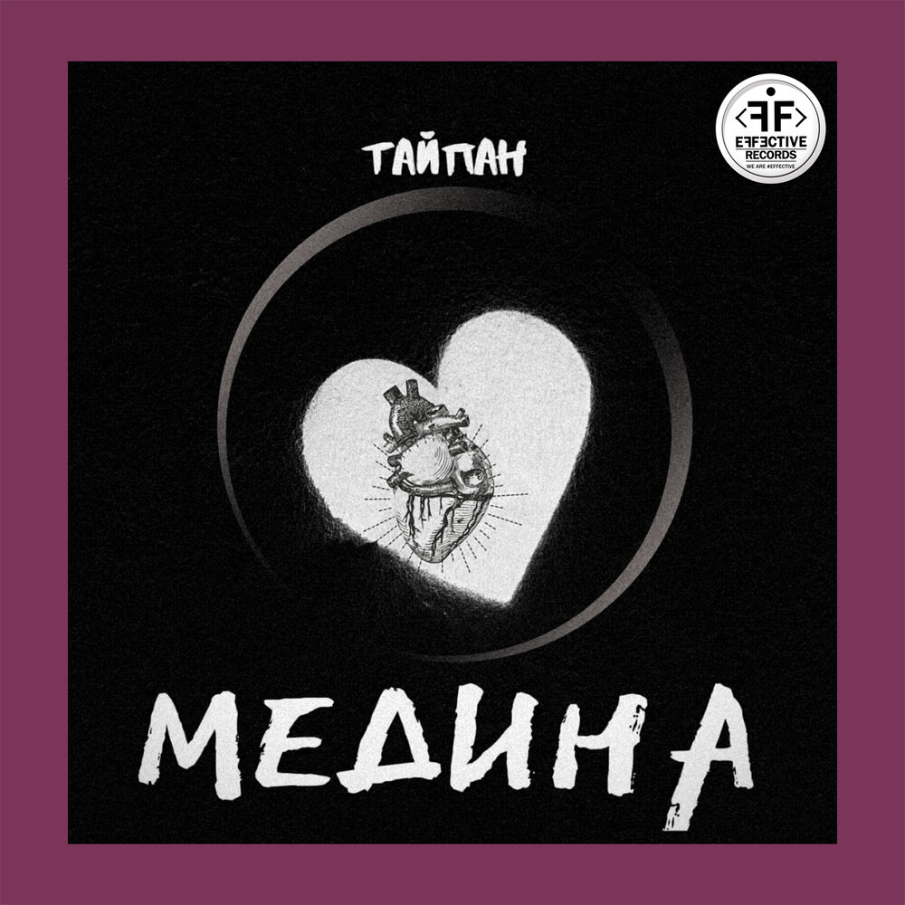 Медина - Тайпан