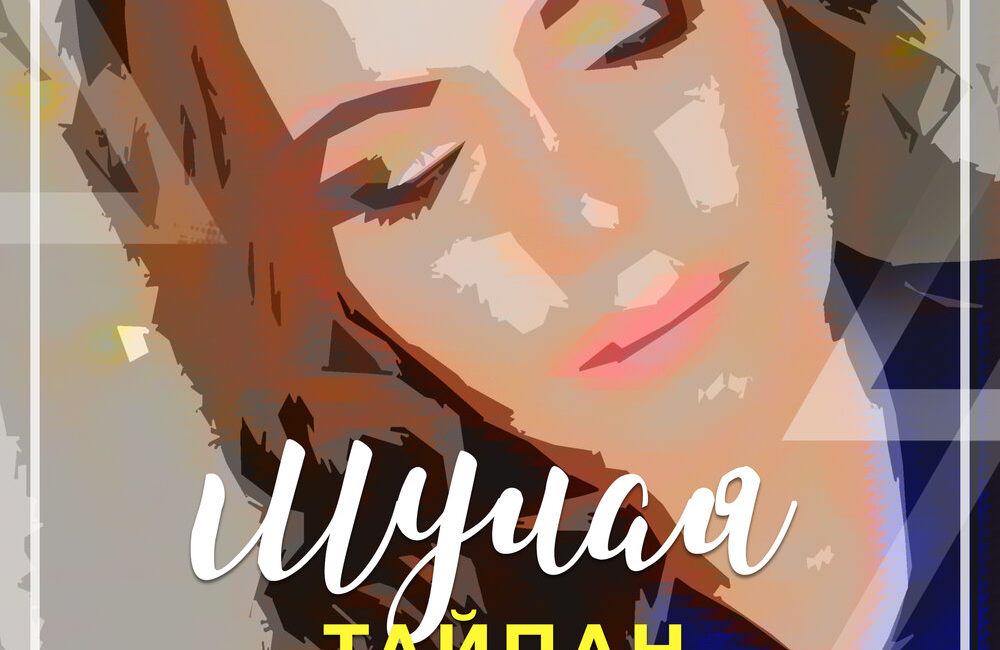 Мулая - Тайпан