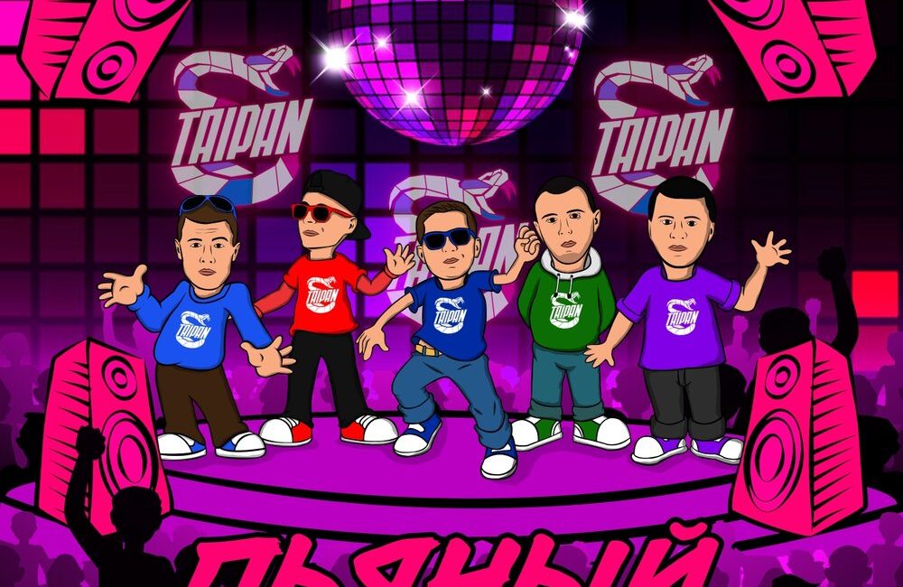 Пьяный - Тайпан