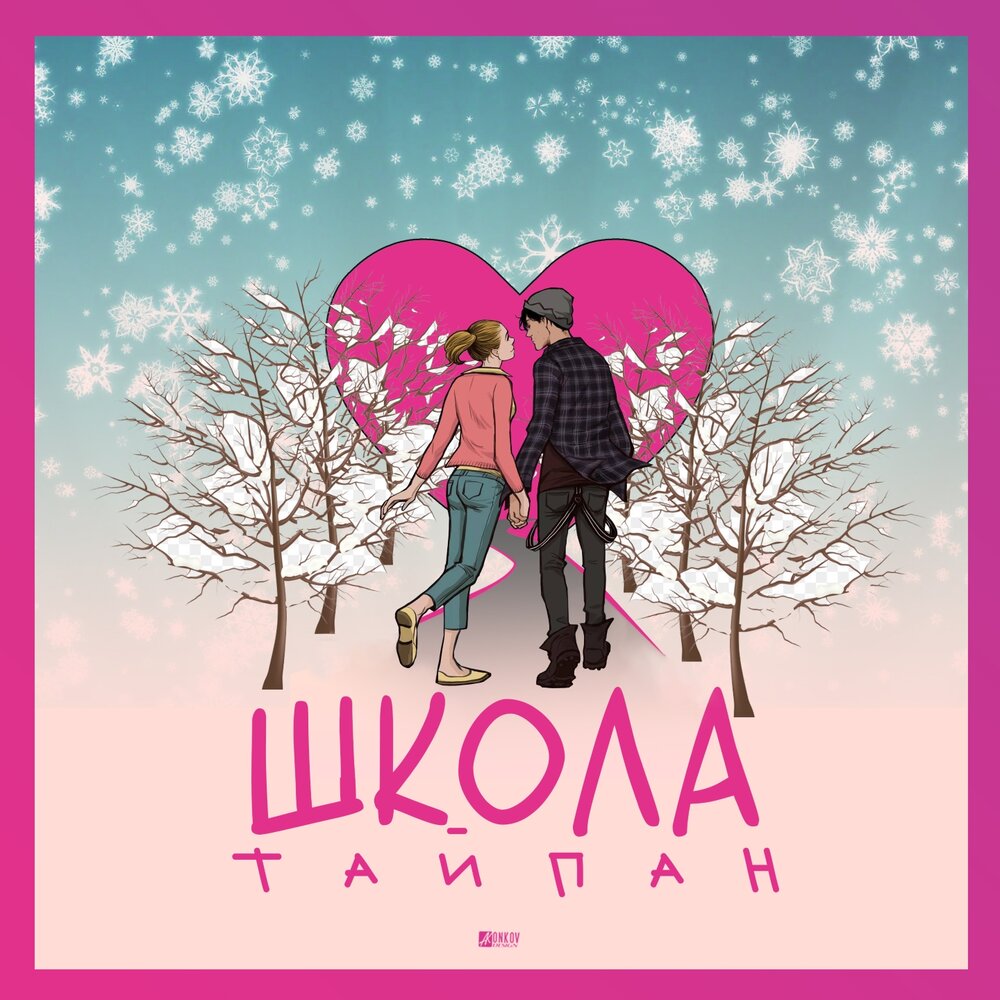 Школа - Тайпан