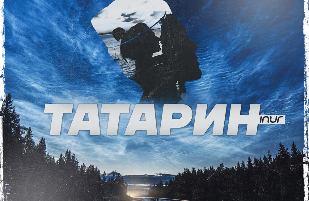 Татарин - Inur