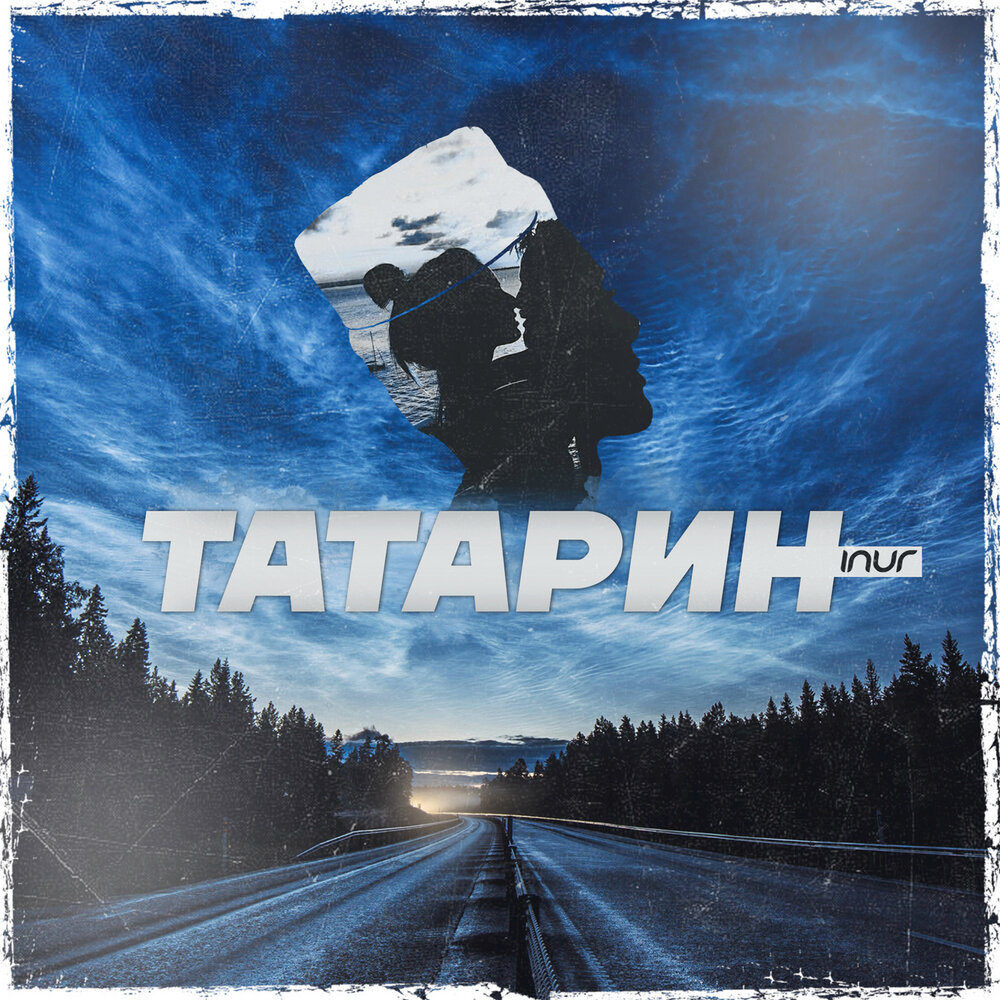 Татарин - Inur