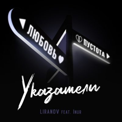 Указатели - Inur, LIRANOV