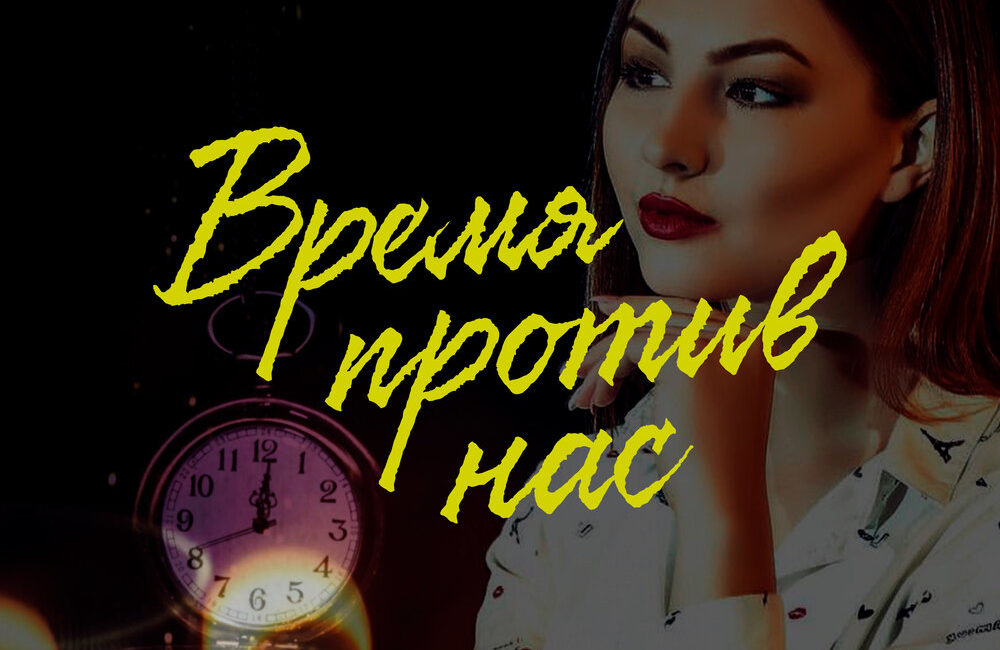 Время против нас - Inur, Gabitov