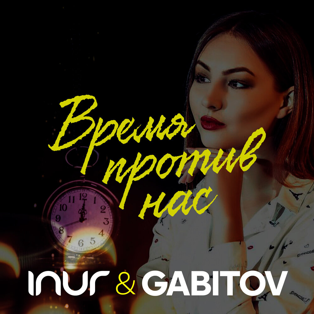 Время против нас - Inur, Gabitov