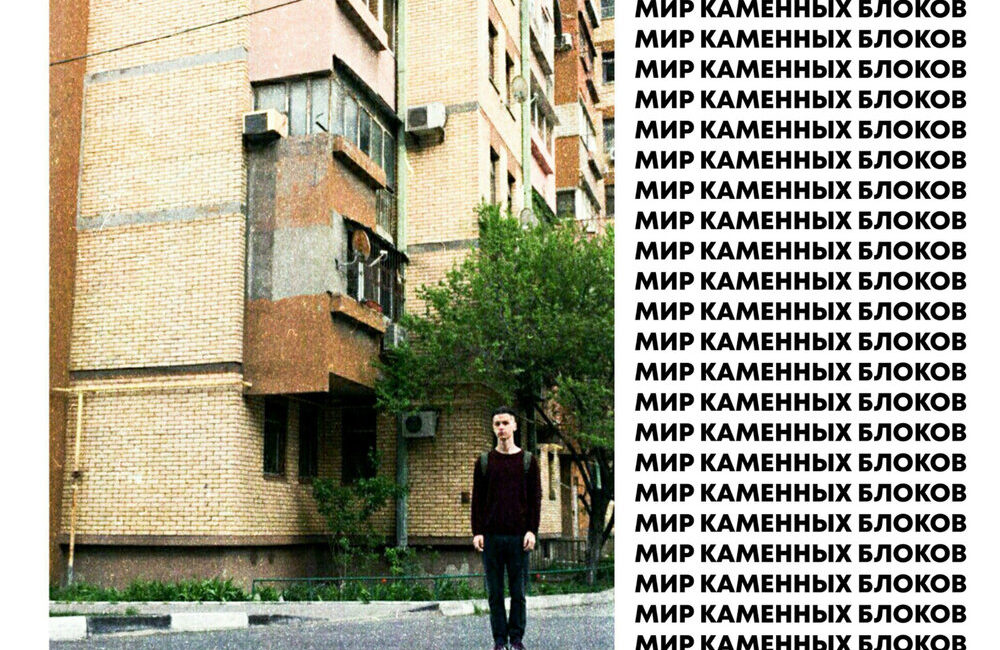 МИР КАМЕННЫХ БЛОКОВ - ФОГЕЛЬ