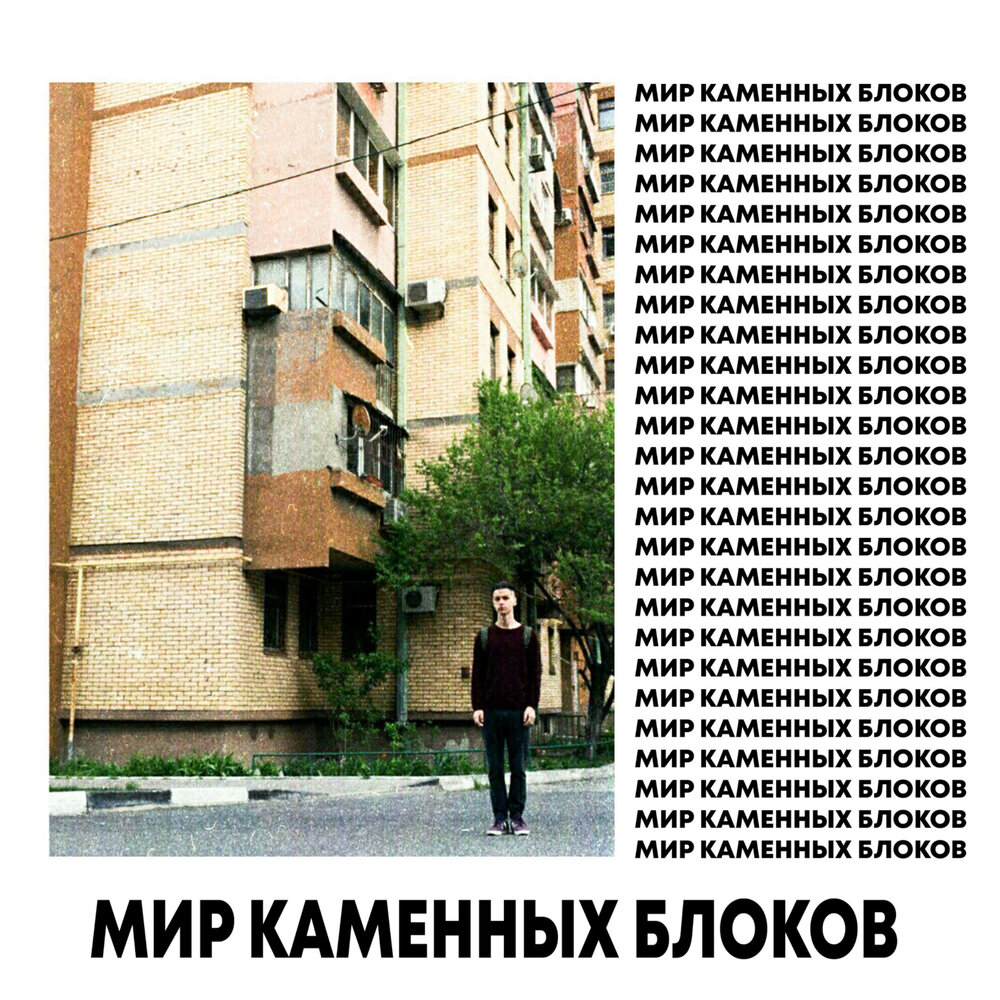 МИР КАМЕННЫХ БЛОКОВ - ФОГЕЛЬ