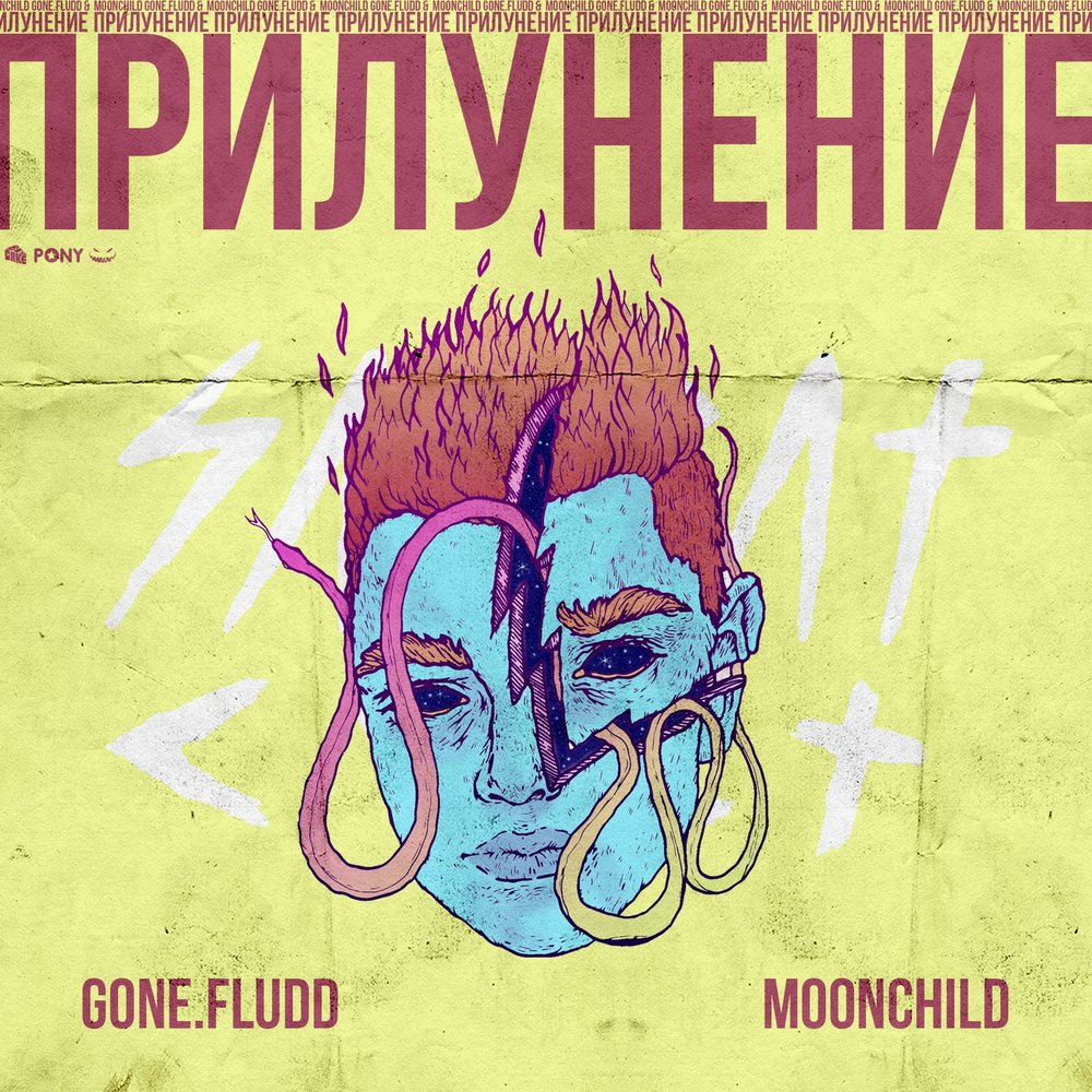 Билет На Луну - GONE.Fludd, M00NCHILD, LA LE