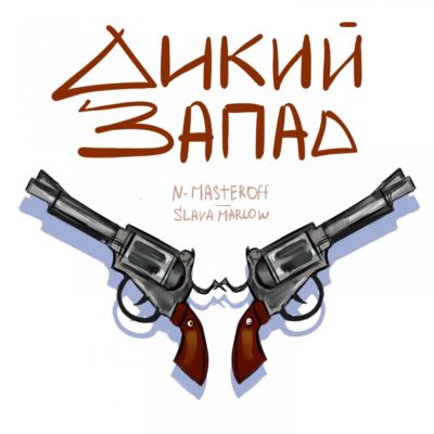 Дикий Запад - SLAVA MARLOW, N.MASTEROFF