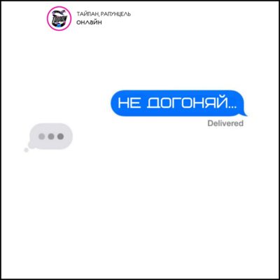 Не догоняй - Тайпан, Рапунцель