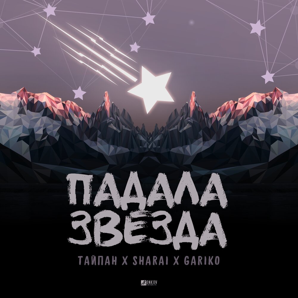 Падала звезда - Тайпан, Sharai, Gariko