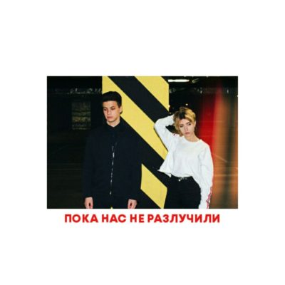 Пока нас не разлучили - ФОГЕЛЬ, Dr. Shaman