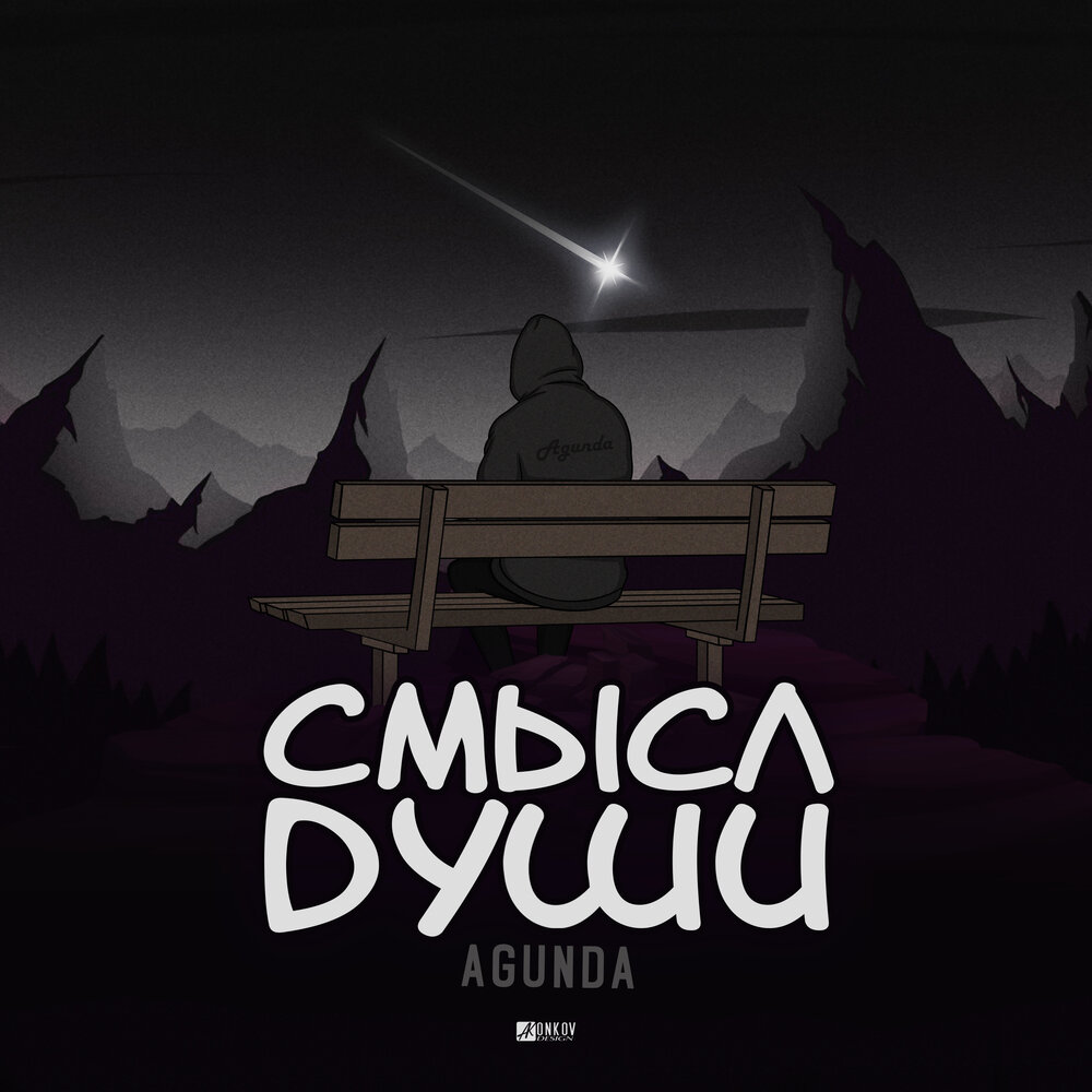 Смысл души - Agunda