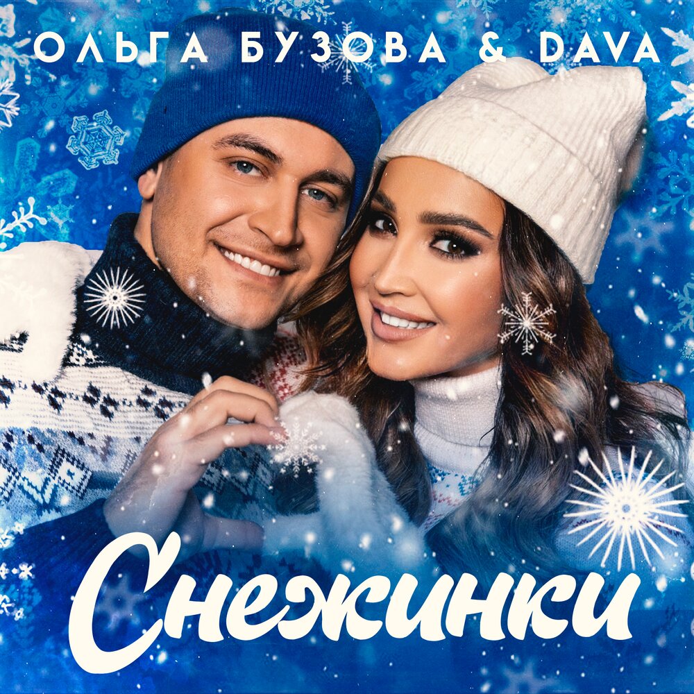 Снежинки - DAVA, Ольга Бузова