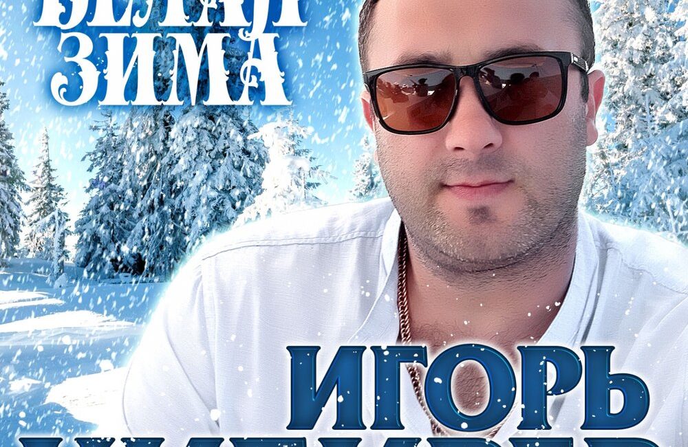 Белая зима - Игорь Кибирев