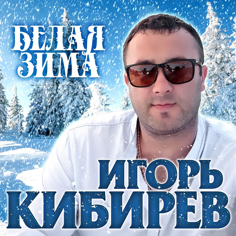 Белая зима - Игорь Кибирев