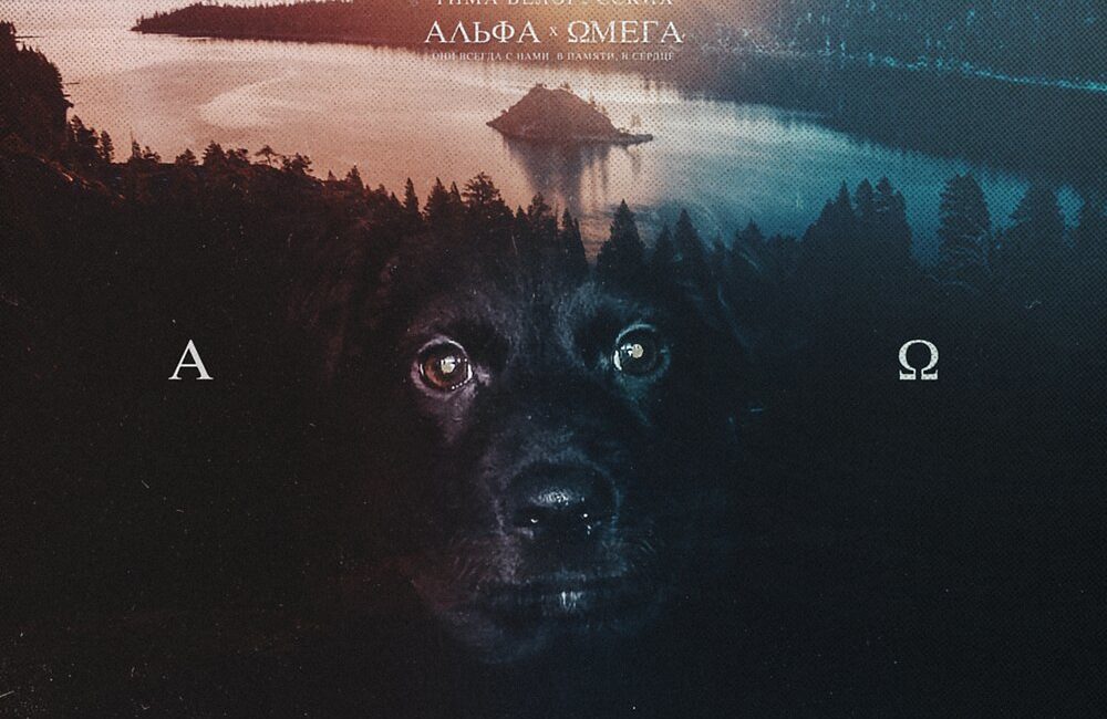 Альфа и Омега - Тима Белорусских
