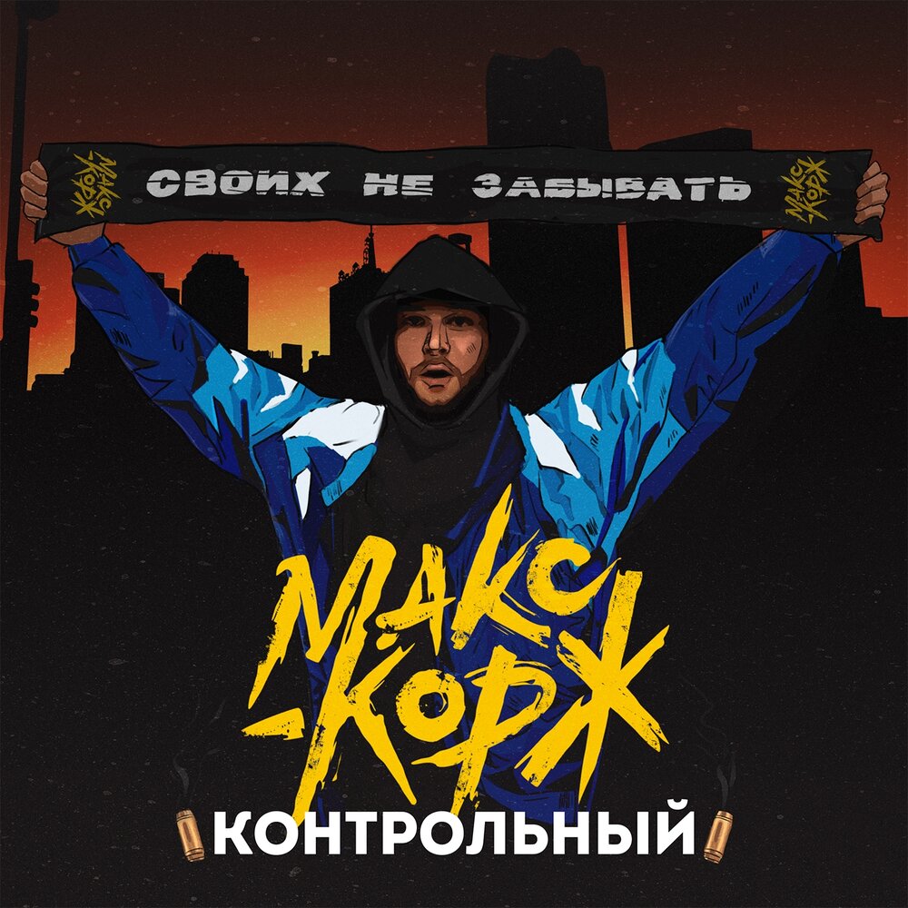 Контрольный - Макс Корж