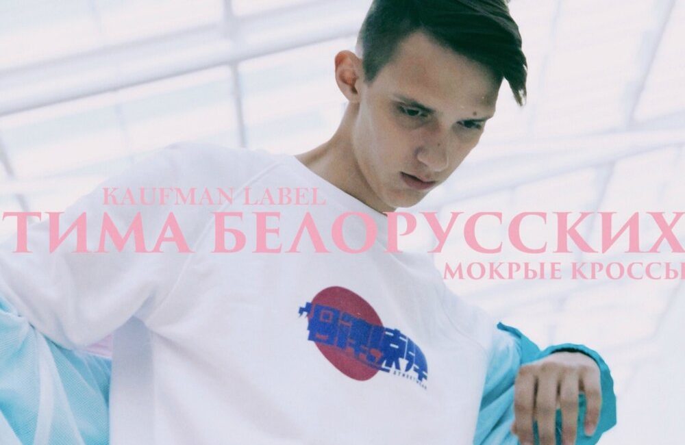 Мокрые кроссы Тима Белорусских (Текст песни) Меломанчик