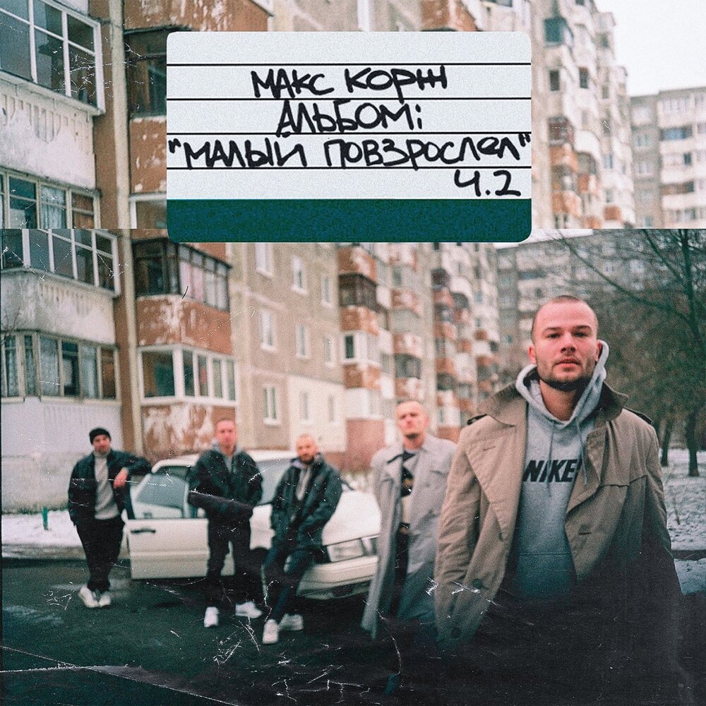 Напалм - Макс Корж