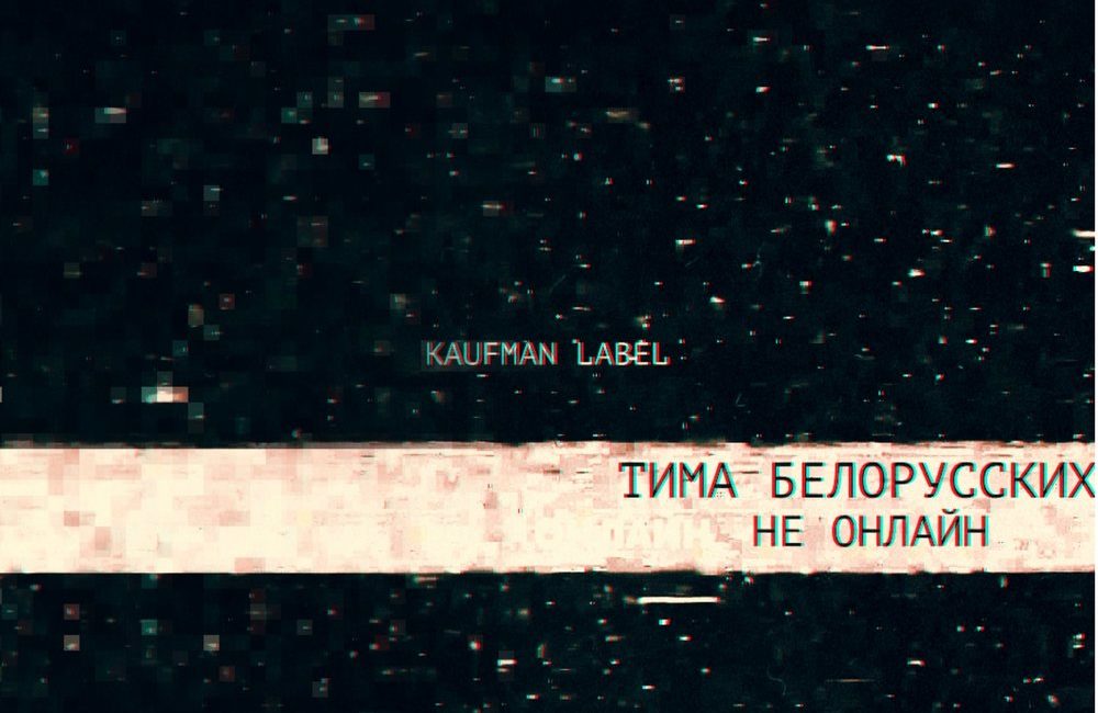 Не онлайн - Тима Белорусских
