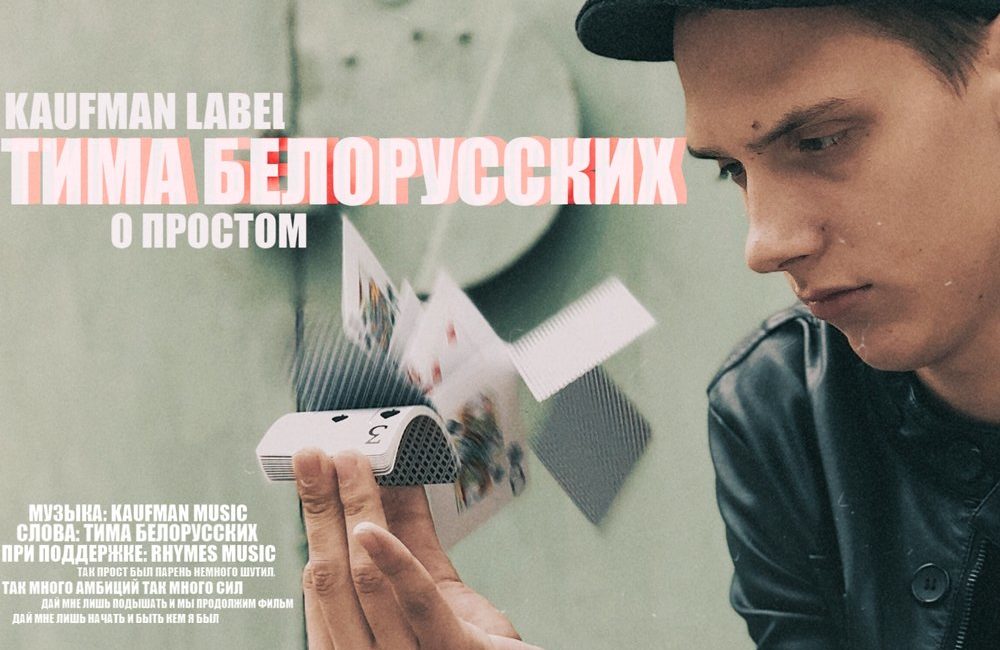 О простом - Тима Белорусских