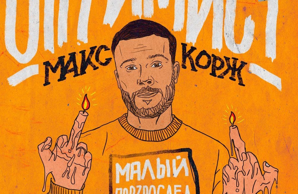 Оптимист - Макс Корж