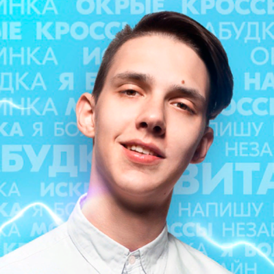 Тима Белорусских (Тимофей Морозов)