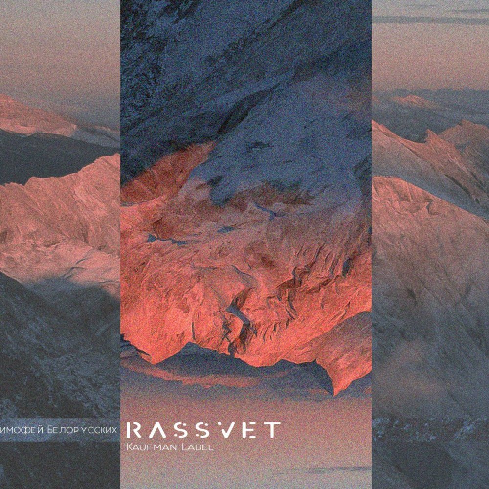 Rassvet - Тима Белорусских