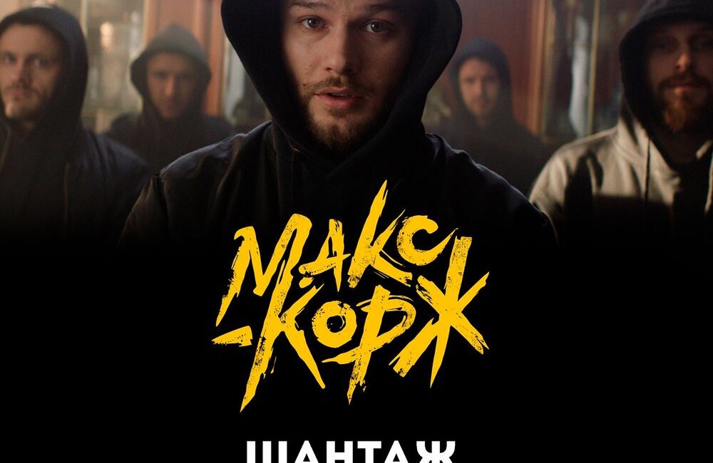 Шантаж - Макс Корж