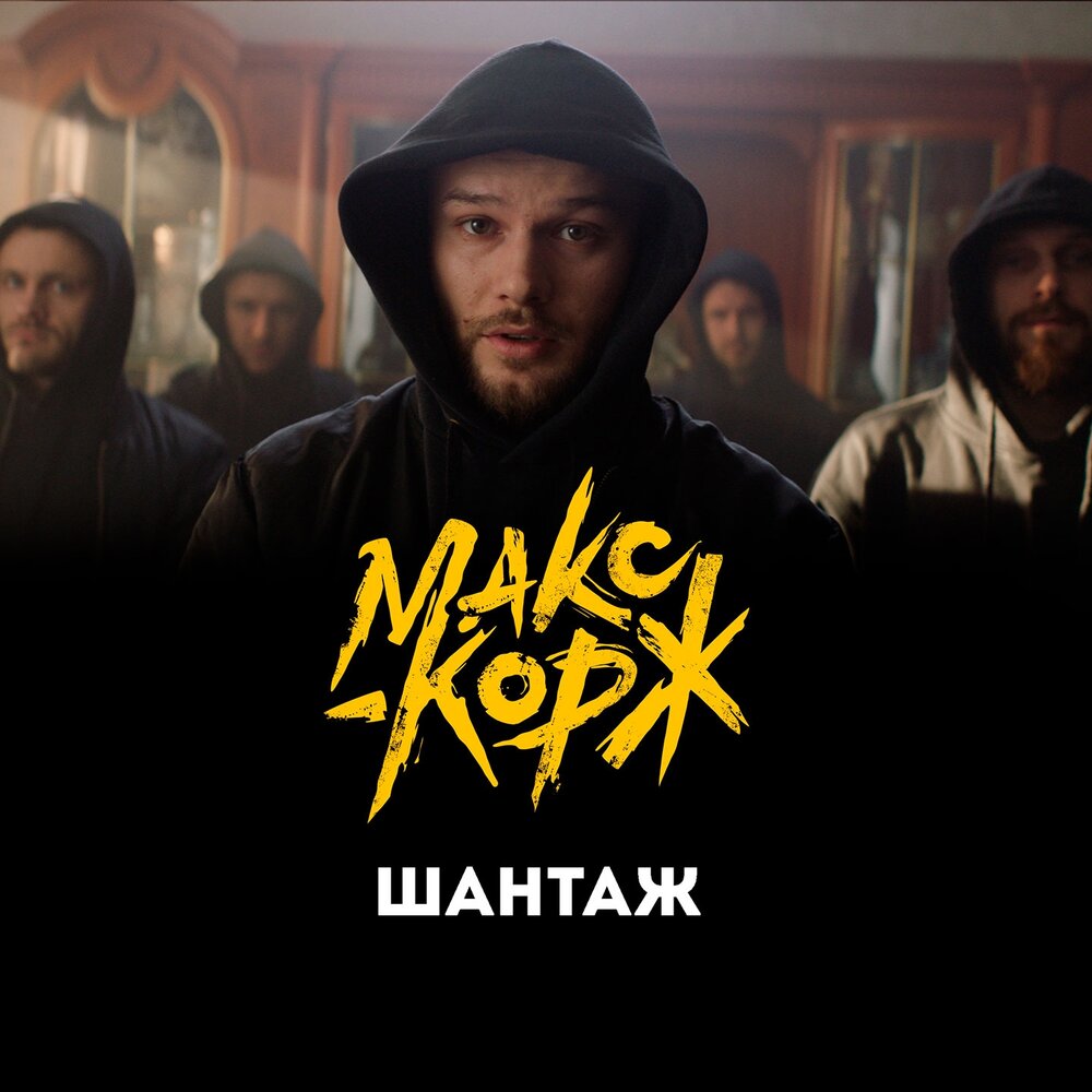 Шантаж - Макс Корж